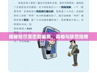 揭秘哈爾濱戀愛騙局，真相與防范指南