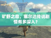 曠野之息，塞爾達傳說劇情有多深入？