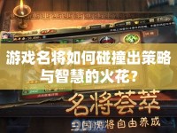游戲名將如何碰撞出策略與智慧的火花？