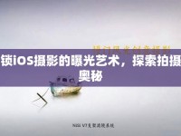 解鎖iOS攝影的曝光藝術(shù)，探索拍攝的奧秘