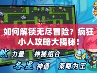 如何解鎖無盡冒險？瘋狂小人攻略大揭秘！