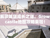 解鎖城堡成長(zhǎng)之謎，Growcastle地圖攻略來(lái)啦！