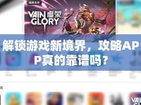 解鎖游戲新境界，攻略APP真的靠譜嗎？