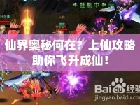 仙界奧秘何在？上仙攻略助你飛升成仙！