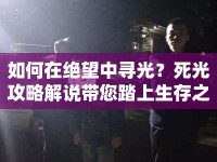 如何在絕望中尋光？死光攻略解說帶您踏上生存之旅！