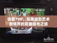 佳能70D，探索攝影藝術(shù)新境界的雙重曝光之旅