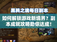 如何解鎖游戲新境界？副本成就攻略助你達(dá)成！