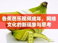 香蕉芭樂視頻成年，網絡文化的新現(xiàn)象與思考
