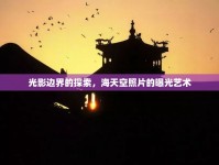 光影邊界的探索，海天空照片的曝光藝術(shù)