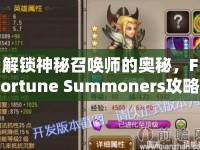 解鎖神秘召喚師的奧秘，F(xiàn)ortune Summoners攻略全解析！