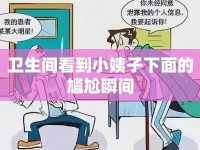 衛(wèi)生間看到小姨子下面的尷尬瞬間
