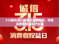 315曝光臺，揭露行業(yè)潛規(guī)則，共筑消費者權(quán)益保護長城