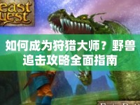 如何成為狩獵大師？野獸追擊攻略全面指南