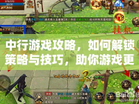 中行游戲攻略，如何解鎖策略與技巧，助你游戲更上一層樓？