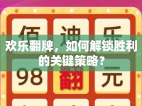 歡樂翻牌，如何解鎖勝利的關(guān)鍵策略？
