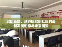 啟明新韻，越秀區(qū)啟明社區(qū)的最新發(fā)展動態(tài)與未來展望