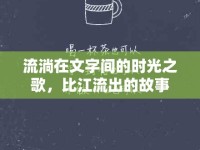 流淌在文字間的時光之歌，比江流出的故事