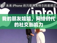 我的朋友姐姐，網(wǎng)絡(luò)時代的社交影響力