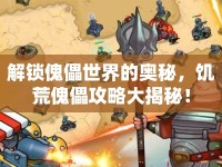 解鎖傀儡世界的奧秘，饑荒傀儡攻略大揭秘！