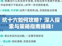 坑十六如何攻略？深入探索與策略指南揭曉！
