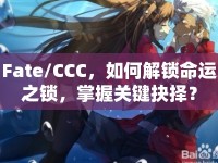 Fate/CCC，如何解鎖命運之鎖，掌握關鍵抉擇？