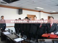 高陽封控最新動(dòng)態(tài)，全面解析與影響分析