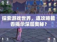 探索游戲世界，道攻略能否揭示深層奧秘？
