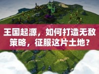 王國起源，如何打造無敵策略，征服這片土地？