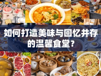 如何打造美味與回憶并存的溫馨食堂？