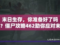 末日生存，你準備好了嗎？僵尸攻略462助你應對末日危機！