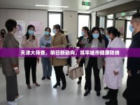天津大篩查，明日新動向，筑牢城市健康防線