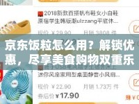 京東飯粒怎么用？解鎖優(yōu)惠，盡享美食購(gòu)物雙重樂趣！