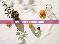 胡蝶，熒幕前后的優(yōu)雅與堅(jiān)韌
