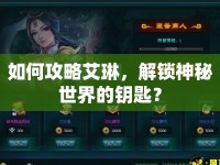 如何攻略艾琳，解鎖神秘世界的鑰匙？