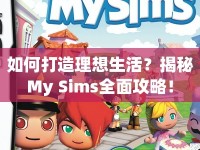 如何打造理想生活？揭秘My Sims全面攻略！