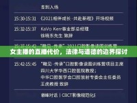 女主播的直播代價(jià)，法律與道德的邊界探討