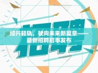 紹興輕軌，駛向未來新篇章——最新招聘啟事發(fā)布