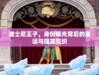 迪士尼王子，身份曝光背后的童話與現(xiàn)實交織
