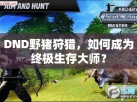 DND野豬狩獵，如何成為終極生存大師？