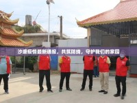 沙塘疫情最新通報，共筑防線，守護我們的家園