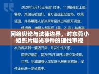 網(wǎng)絡(luò)輿論與法律邊界，對東莞小姐照片曝光事件的理性審視