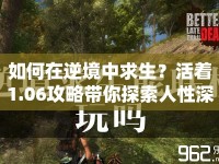 如何在逆境中求生？活著1.06攻略帶你探索人性深度