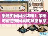 梟雄如何同步攻略？策略與智慧如何奏響雙重樂(lè)章？