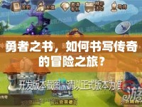 勇者之書，如何書寫傳奇的冒險(xiǎn)之旅？