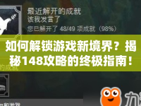 如何解鎖游戲新境界？揭秘148攻略的終極指南！