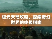 極光天穹攻略，探索奇幻世界的終極指南