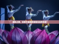 音韻之舞，探索不露臉的音曝光拍照藝術(shù)
