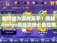 如何成為游戲高手？揭秘Amigo游戲攻略必備指南！
