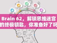 Brain 62，解鎖思維迷宮的終極鑰匙，你準(zhǔn)備好了嗎？