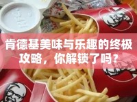 肯德基美味與樂趣的終極攻略，你解鎖了嗎？